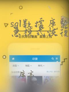sql数据库紧急模式恢复
