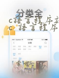 c语言程序设计c 语言程序设计