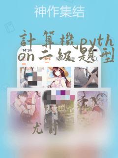 计算机python二级题型