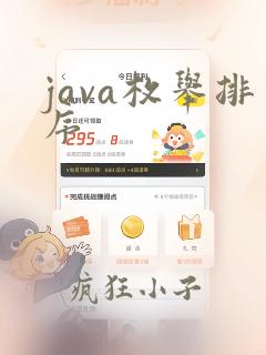 java枚举排序