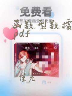 函数型数据分析 pdf