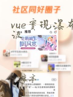vue实现瀑布流