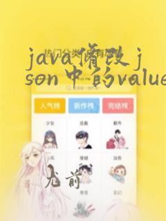 java修改json中的value值