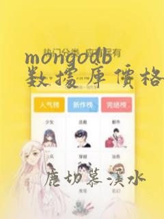 mongodb数据库价格