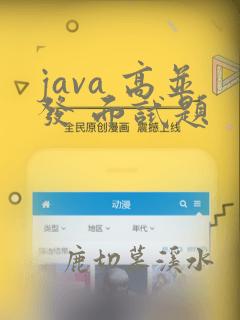 java 高并发 面试题