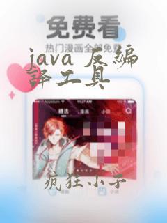 java 反编译工具