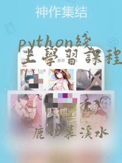python线上学习课程