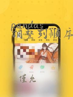 pandas 调整列顺序