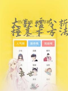 大数据分析的5种基本方法
