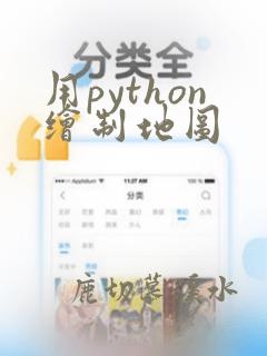 用python绘制地图
