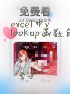 excel中vlookup函数的用法