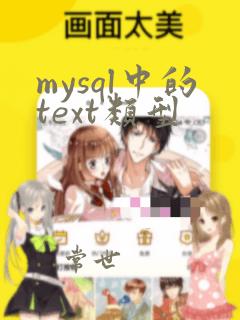 mysql中的text类型