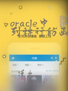 oracle中列转行的函数