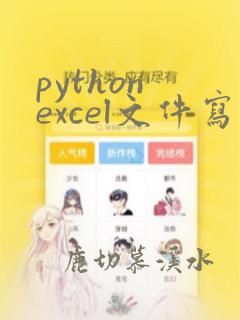 python excel文件写入