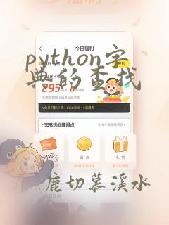 python字典的查找