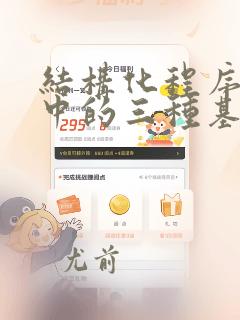结构化程序设计中的三种基本程序结构是指
