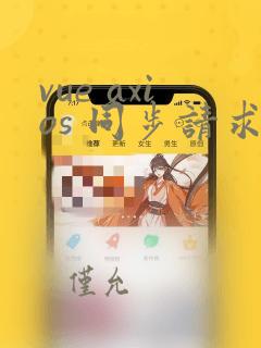 vue axios 同步请求