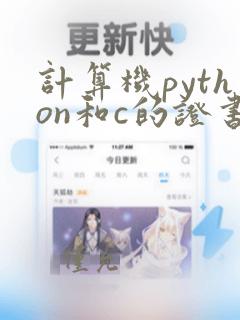计算机python和c的证书一样吗