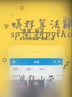 蚁群算法解决tsp问题python
