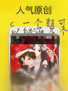 c  一个类可以继承多个父类吗