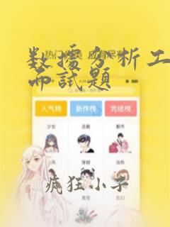 数据分析工程师面试题