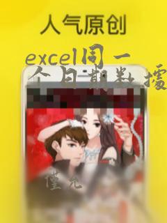 excel同一个日期数据统计