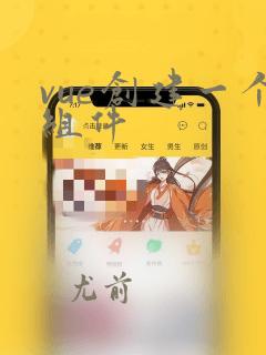 vue创建一个组件