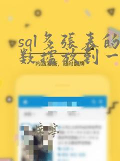 sql多张表的数据放到一张新表里