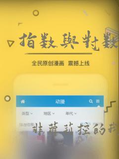 指数与对数函数
