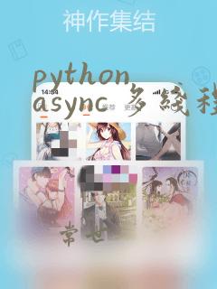 python async 多线程