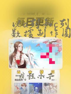 以a列和c列为数据制作图表