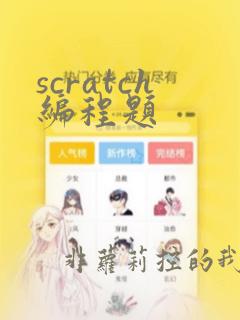 scratch编程题