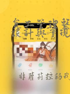 员工管理系统的设计与实现