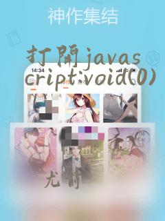 打开javascript:void(0)