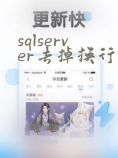 sqlserver去掉换行符