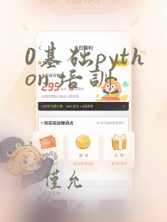 0基础python 培训