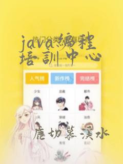 java编程 培训中心
