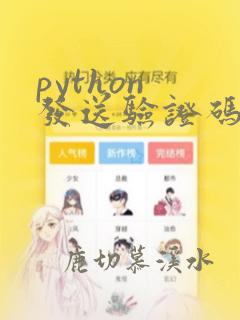 python 发送验证码