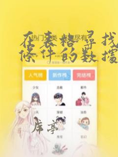 在表格寻找符合条件的数据