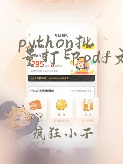 python批量打印pdf文件