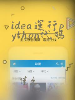 idea运行python代码
