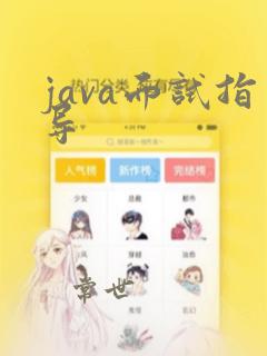java面试指导