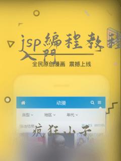 jsp编程教程入门