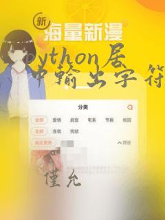 python居中输出字符串