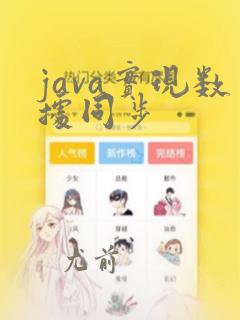 java实现数据同步