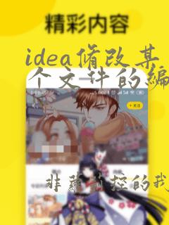 idea修改某个文件的编码