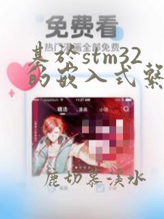 基于stm32的嵌入式系统原理与设计pdf