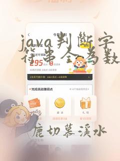 java判断字符串全为数字