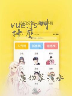 vue.js叫什么
