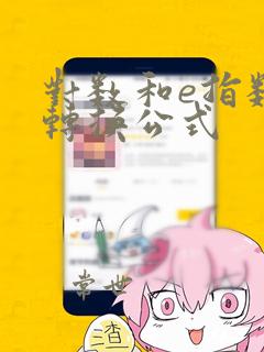对数和e指数的转换公式